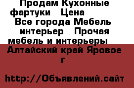 Продам Кухонные фартуки › Цена ­ 1 400 - Все города Мебель, интерьер » Прочая мебель и интерьеры   . Алтайский край,Яровое г.